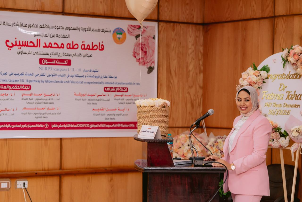 انطلاق المناقشة العلنية لرسالة الدكتوراه المقدمة من الباحثة/ فاطمة طه محمد الحسيني بقسم الأدوية والسموم بكلية الصيدلة – جامعة طنطا